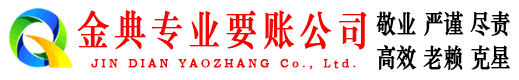 铜山金典收债公司